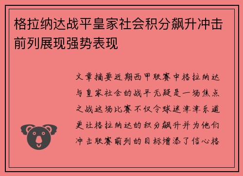 格拉纳达战平皇家社会积分飙升冲击前列展现强势表现