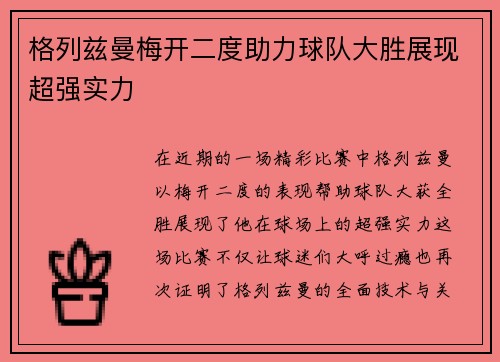 格列兹曼梅开二度助力球队大胜展现超强实力