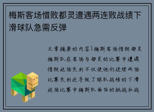 梅斯客场惜败都灵遭遇两连败战绩下滑球队急需反弹