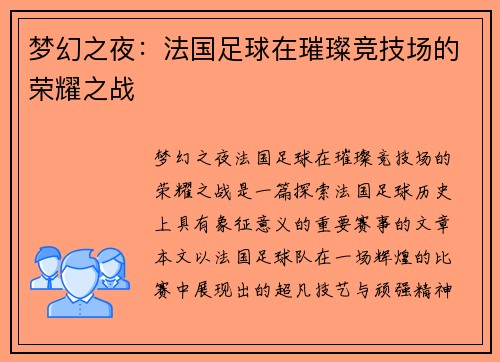 梦幻之夜：法国足球在璀璨竞技场的荣耀之战