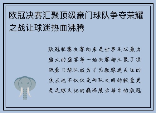欧冠决赛汇聚顶级豪门球队争夺荣耀之战让球迷热血沸腾