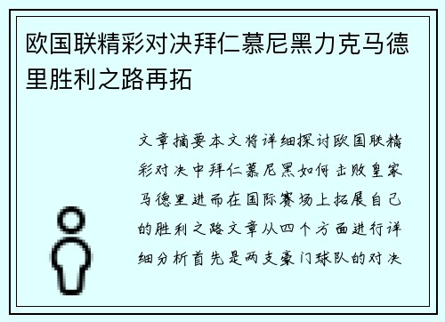 欧国联精彩对决拜仁慕尼黑力克马德里胜利之路再拓