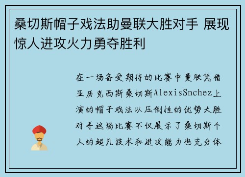 桑切斯帽子戏法助曼联大胜对手 展现惊人进攻火力勇夺胜利
