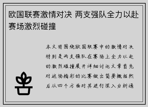 欧国联赛激情对决 两支强队全力以赴赛场激烈碰撞