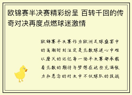 欧锦赛半决赛精彩纷呈 百转千回的传奇对决再度点燃球迷激情