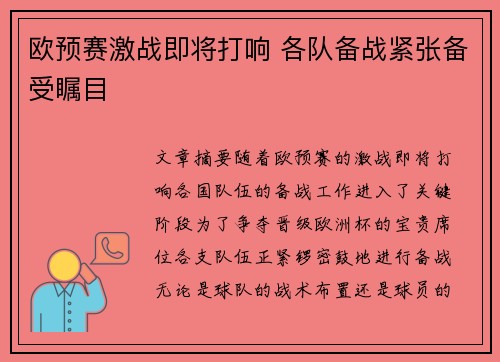 欧预赛激战即将打响 各队备战紧张备受瞩目