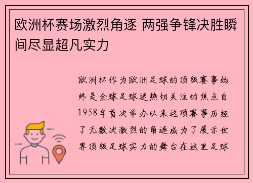 欧洲杯赛场激烈角逐 两强争锋决胜瞬间尽显超凡实力