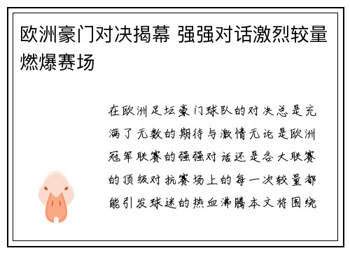 欧洲豪门对决揭幕 强强对话激烈较量燃爆赛场