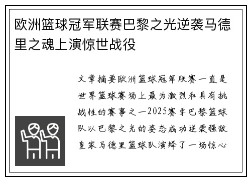 欧洲篮球冠军联赛巴黎之光逆袭马德里之魂上演惊世战役