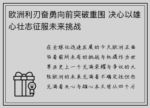 欧洲利刃奋勇向前突破重围 决心以雄心壮志征服未来挑战