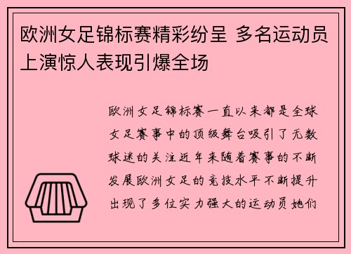欧洲女足锦标赛精彩纷呈 多名运动员上演惊人表现引爆全场