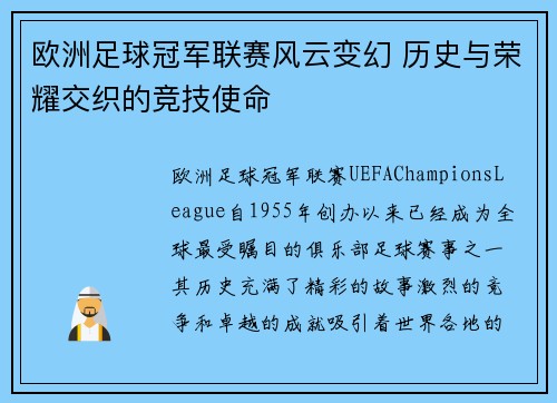 欧洲足球冠军联赛风云变幻 历史与荣耀交织的竞技使命