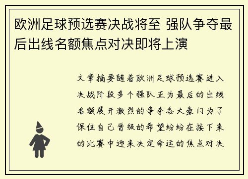 欧洲足球预选赛决战将至 强队争夺最后出线名额焦点对决即将上演