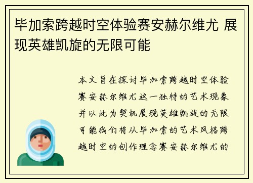 毕加索跨越时空体验赛安赫尔维尤 展现英雄凯旋的无限可能
