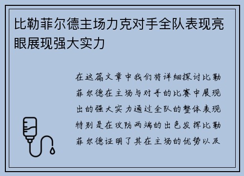 比勒菲尔德主场力克对手全队表现亮眼展现强大实力