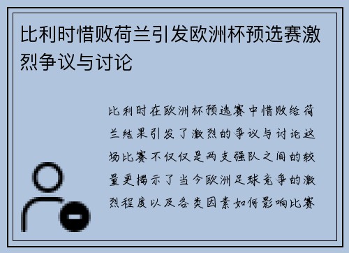比利时惜败荷兰引发欧洲杯预选赛激烈争议与讨论