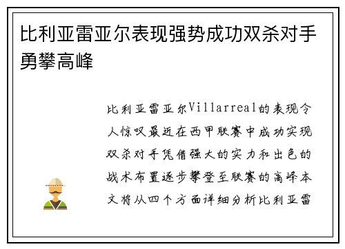 比利亚雷亚尔表现强势成功双杀对手勇攀高峰