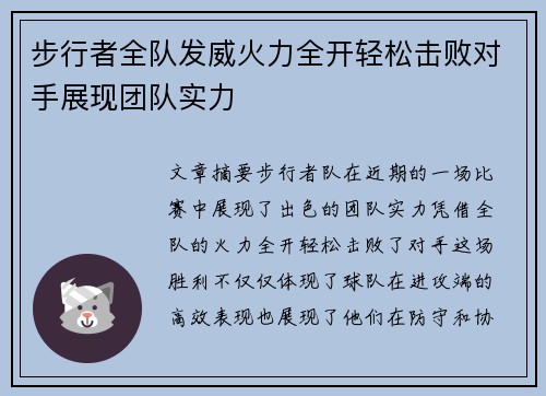步行者全队发威火力全开轻松击败对手展现团队实力