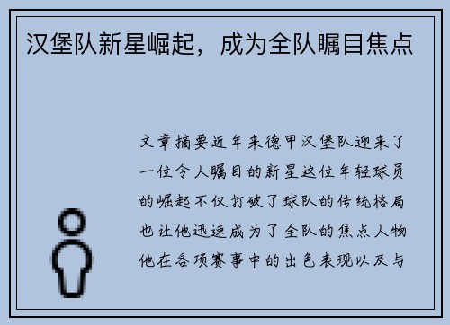 汉堡队新星崛起，成为全队瞩目焦点
