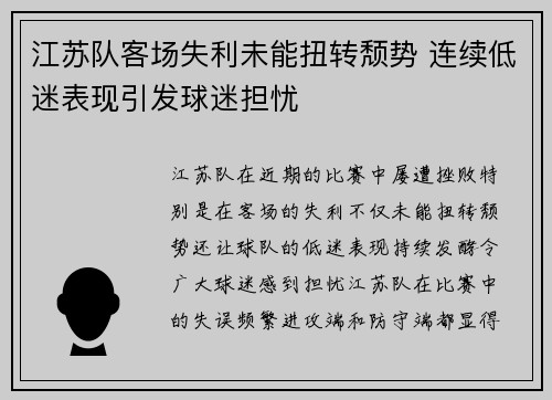 江苏队客场失利未能扭转颓势 连续低迷表现引发球迷担忧