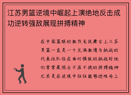 江苏男篮逆境中崛起上演绝地反击成功逆转强敌展现拼搏精神