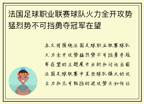 法国足球职业联赛球队火力全开攻势猛烈势不可挡勇夺冠军在望