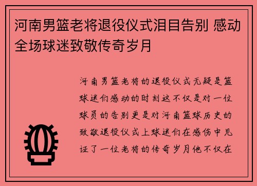 河南男篮老将退役仪式泪目告别 感动全场球迷致敬传奇岁月