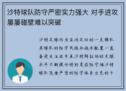 沙特球队防守严密实力强大 对手进攻屡屡碰壁难以突破