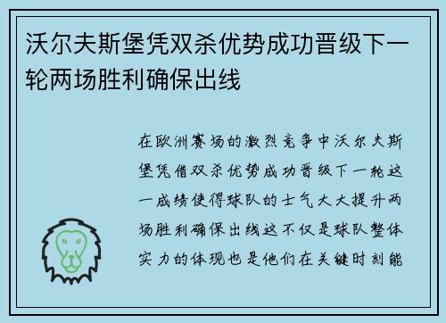沃尔夫斯堡凭双杀优势成功晋级下一轮两场胜利确保出线