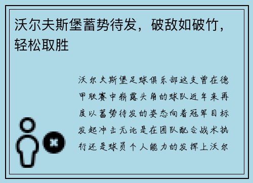 沃尔夫斯堡蓄势待发，破敌如破竹，轻松取胜