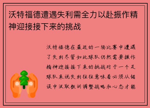 沃特福德遭遇失利需全力以赴振作精神迎接接下来的挑战