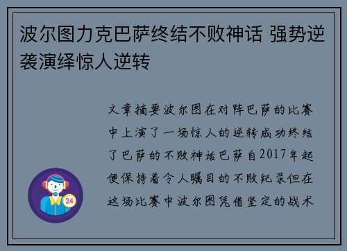 波尔图力克巴萨终结不败神话 强势逆袭演绎惊人逆转