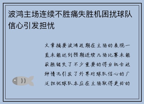 波鸿主场连续不胜痛失胜机困扰球队信心引发担忧