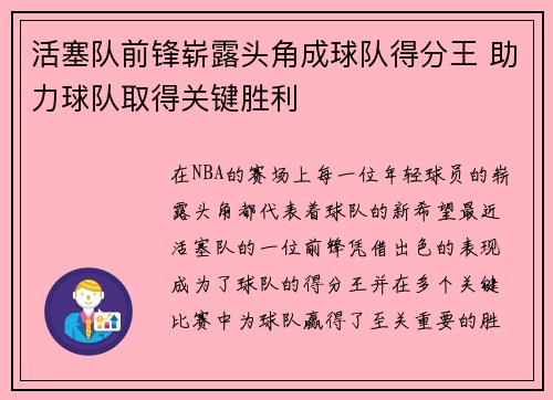 活塞队前锋崭露头角成球队得分王 助力球队取得关键胜利