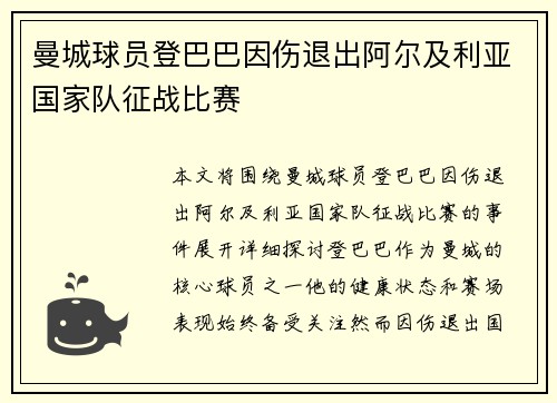 曼城球员登巴巴因伤退出阿尔及利亚国家队征战比赛