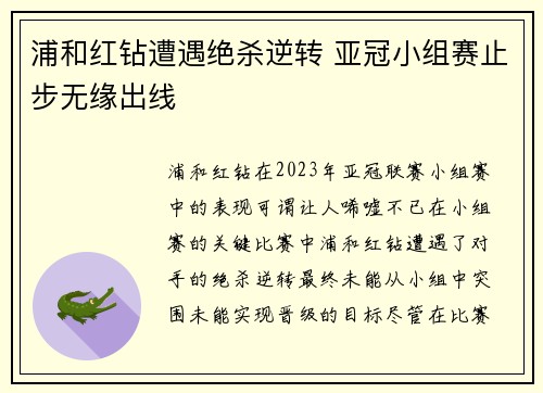 浦和红钻遭遇绝杀逆转 亚冠小组赛止步无缘出线