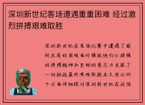 深圳新世纪客场遭遇重重困难 经过激烈拼搏艰难取胜