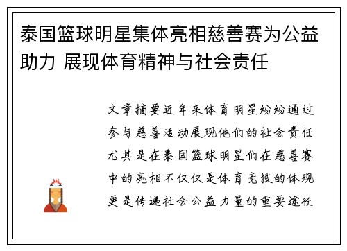 泰国篮球明星集体亮相慈善赛为公益助力 展现体育精神与社会责任