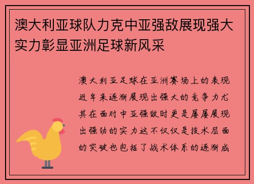 澳大利亚球队力克中亚强敌展现强大实力彰显亚洲足球新风采