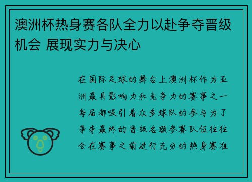 澳洲杯热身赛各队全力以赴争夺晋级机会 展现实力与决心