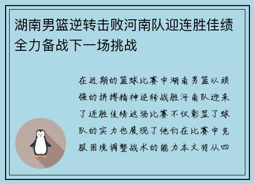 湖南男篮逆转击败河南队迎连胜佳绩全力备战下一场挑战