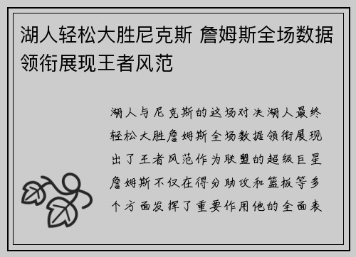 湖人轻松大胜尼克斯 詹姆斯全场数据领衔展现王者风范