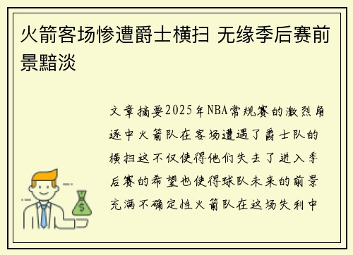 火箭客场惨遭爵士横扫 无缘季后赛前景黯淡
