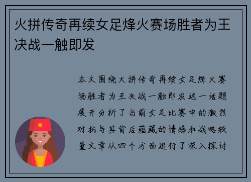 火拼传奇再续女足烽火赛场胜者为王决战一触即发