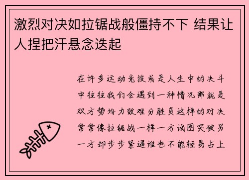 激烈对决如拉锯战般僵持不下 结果让人捏把汗悬念迭起