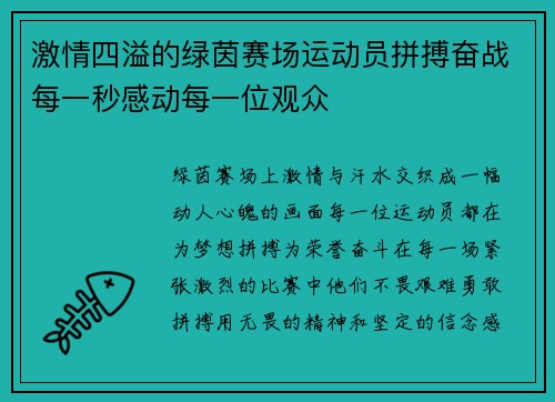 激情四溢的绿茵赛场运动员拼搏奋战每一秒感动每一位观众