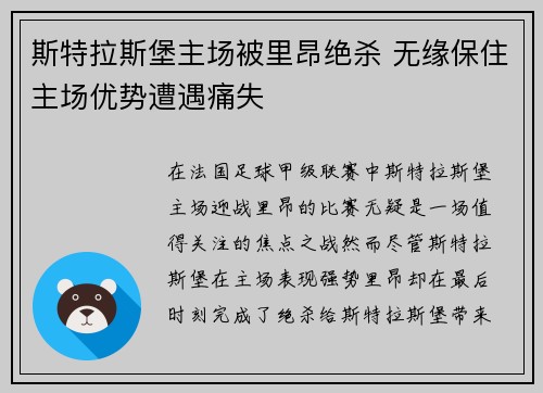 斯特拉斯堡主场被里昂绝杀 无缘保住主场优势遭遇痛失