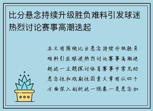 比分悬念持续升级胜负难料引发球迷热烈讨论赛事高潮迭起