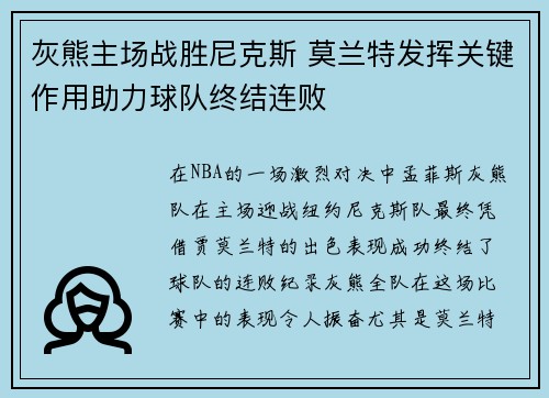 灰熊主场战胜尼克斯 莫兰特发挥关键作用助力球队终结连败