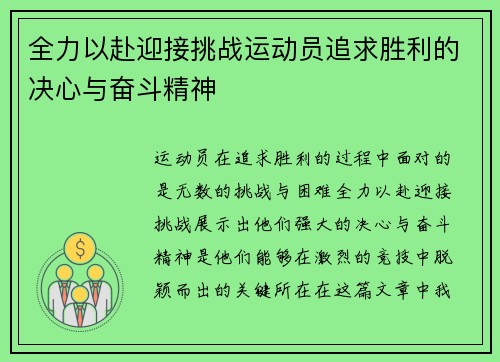 全力以赴迎接挑战运动员追求胜利的决心与奋斗精神